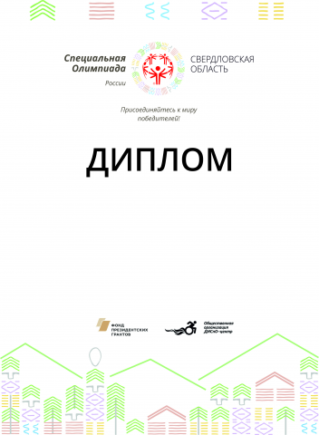 Олимпиада для особых детей