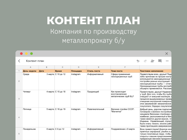 Контент план для компании по продаже металлопроката б/у