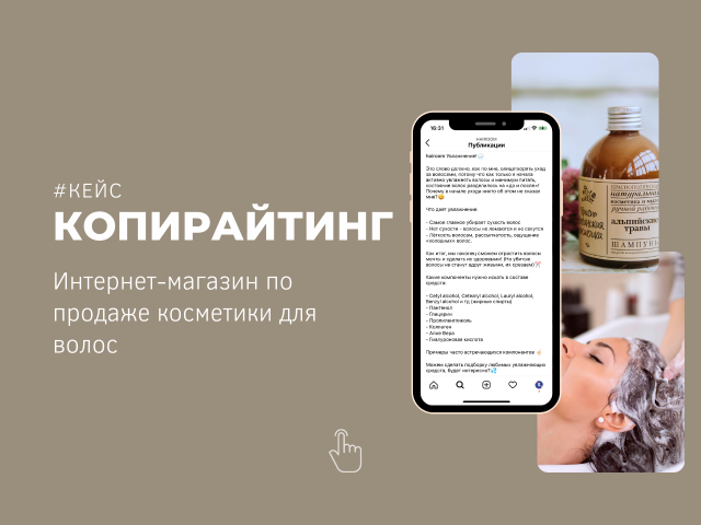 Текст для интернет-магазина по продаже косметики для волос