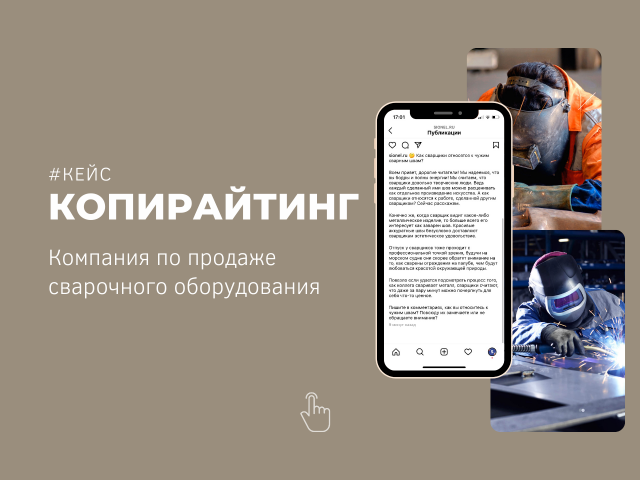 Текст для компании по продажам сварочного оборудования