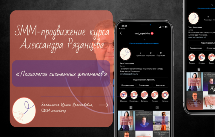 SMM-продвижение курса Александра Рязанцева