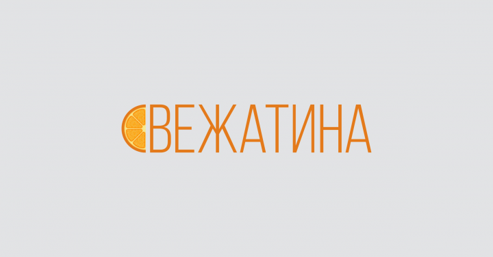 Свежатина