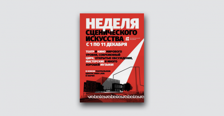 Неделя Сценического Искусства