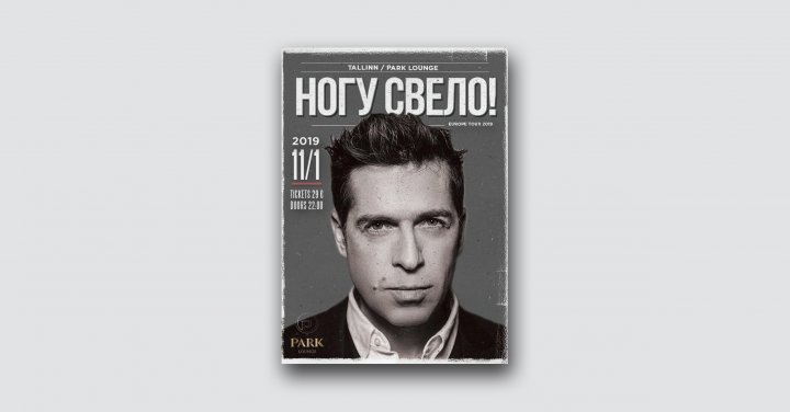 Ногу Свело!