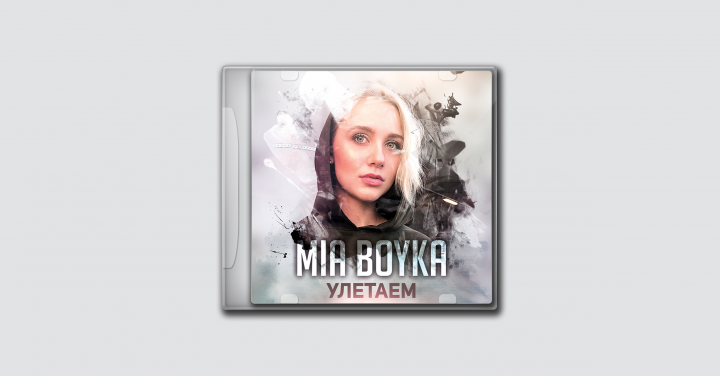 Mia Boyka - Улетаем