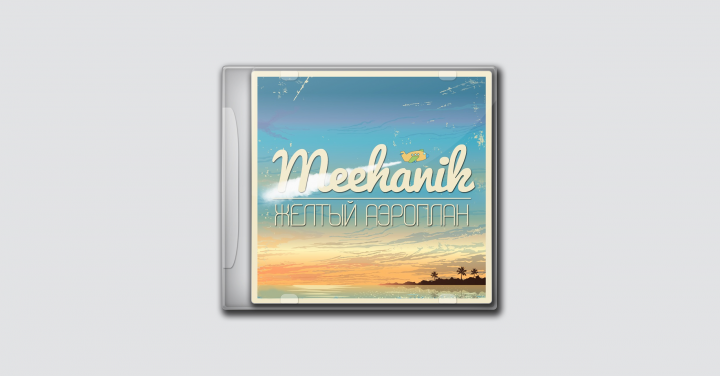 Meehanik - Желтый аэроплан