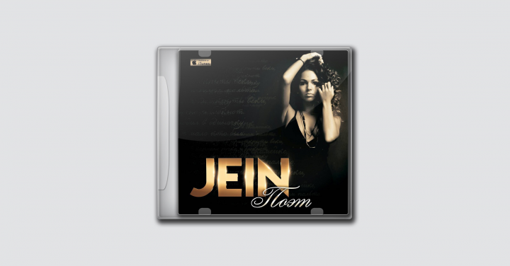 Jein - Поэт