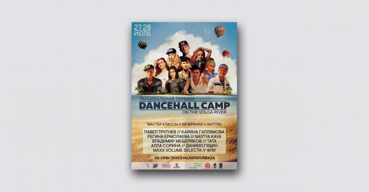 Танцевальная Турбаза Dancehall Camp