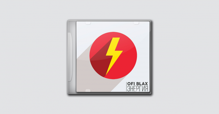 Ofi Blax - Энергия EP