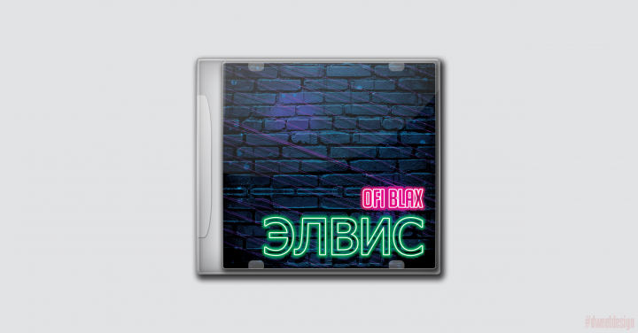 Ofi Blax - Элвис