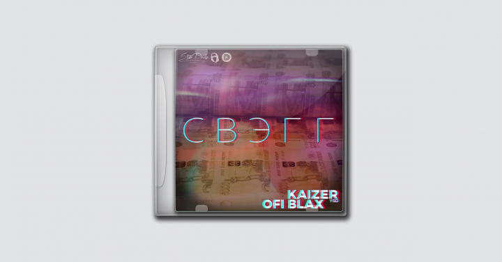 Kaizer YSD & Ofi Blax - Свэгг
