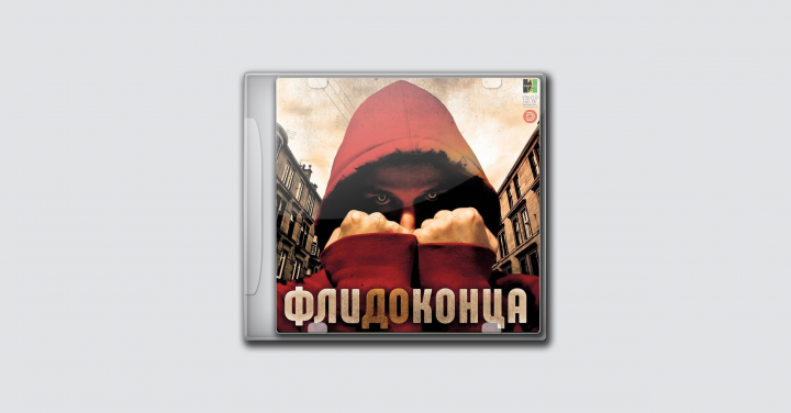Фли - До конца
