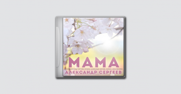 Александр Сергеев - Мама