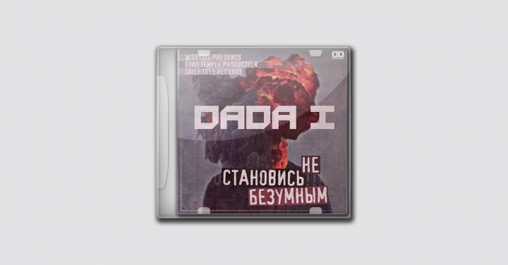 Dada I - Не становись безумным