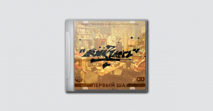 Дема Здесь - Первый шаг