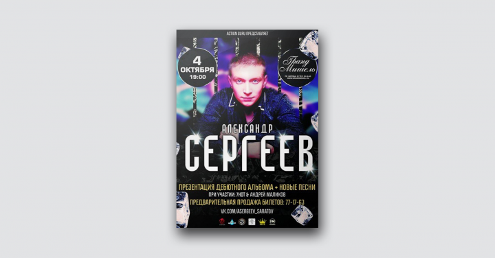 Александр Сергеев