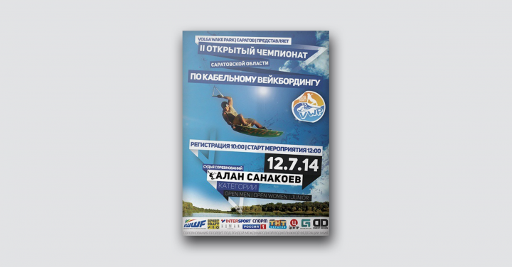 II открытый чемпионат по кабельному вейкбордингу