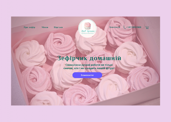 Landing page для магазина зефира