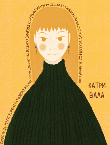 Катри Вала