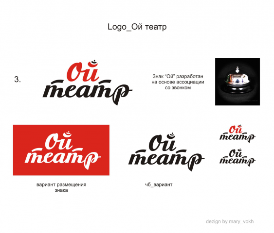 Разработка логотипа для "Ой-театра"_3 вариант