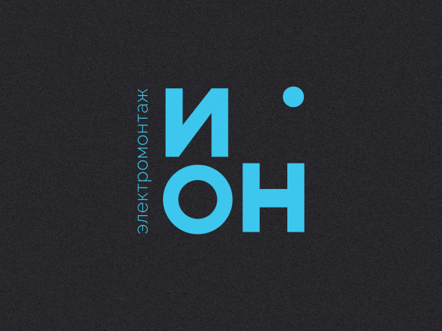 ИОН