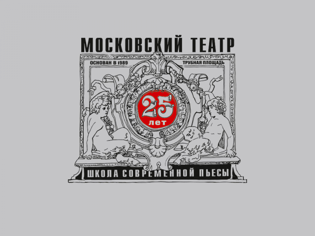 Юбилейный логотип для театра «Школа Современной Пьесы»