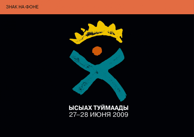 стиль для национального праздника Якутии «Ысыах»