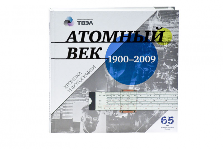 «Атомный век» книга для Госкорпорации «Росатом»