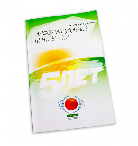 Юбилейный буклет для «Информационных центров атомной отрасли»
