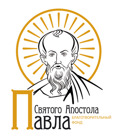 Благотворительный фонд Святого апостола ПАВЛА