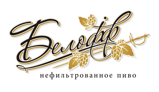 Товарный знак для серии пива "Белофф"