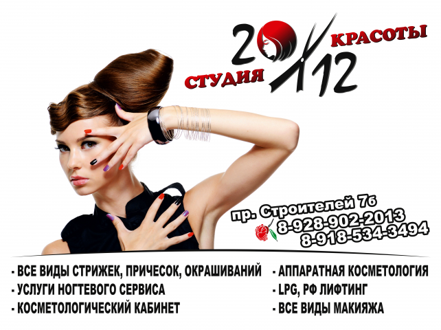 Реклама студии красоты 20/12