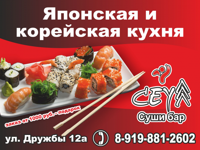 Реклама суши бара