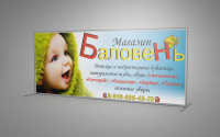 Баннер для детского магазина "Баловень"