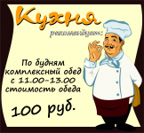 Информационный стенд для кафе "Кухня"