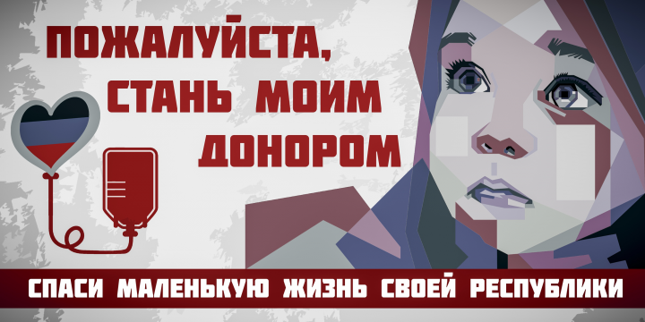 Социальный плакат на тему "ДОНОРСТВО"
