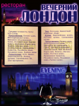Ресторан "Вечерний Лондон"
