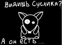 Суслик