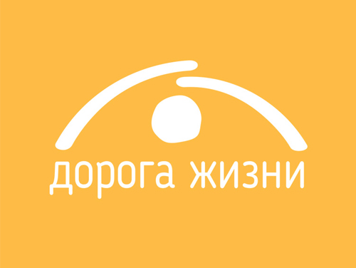 ДОРОГА ЖИЗНИ