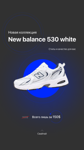 Рекламный креативы для кроссовок NewBalance