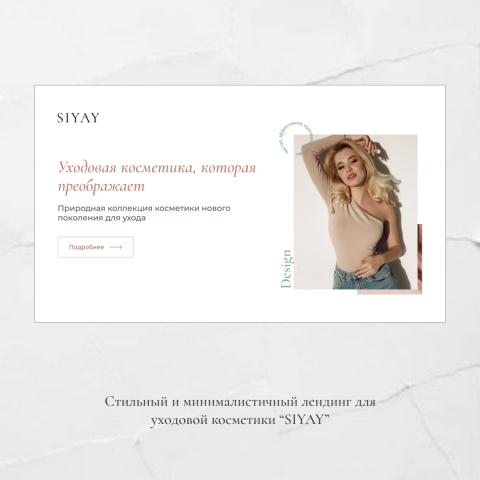 Дизайн первого экрана для уходовой косметики "SIYAY"