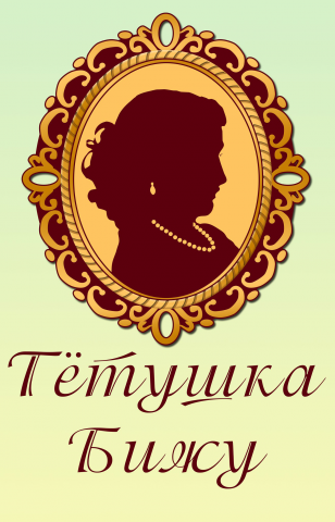 Тетушка Бижу