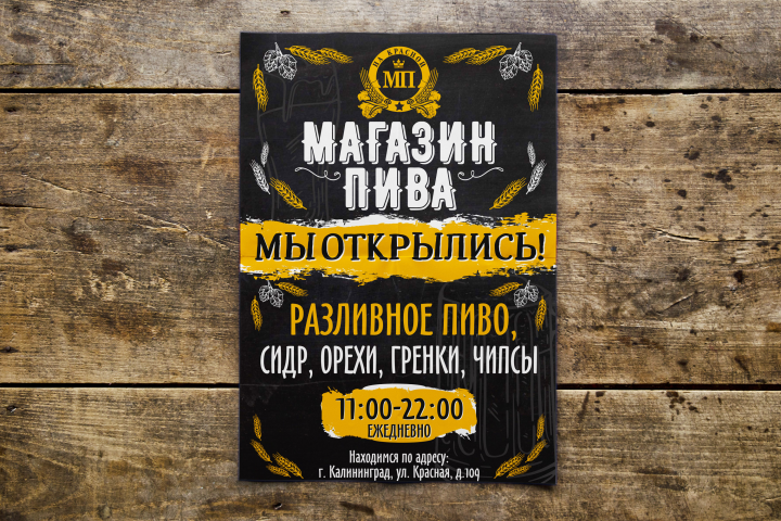 Листовка магазина пива
