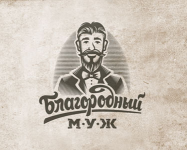 БЛАГОРОДНЫЙ МУЖ