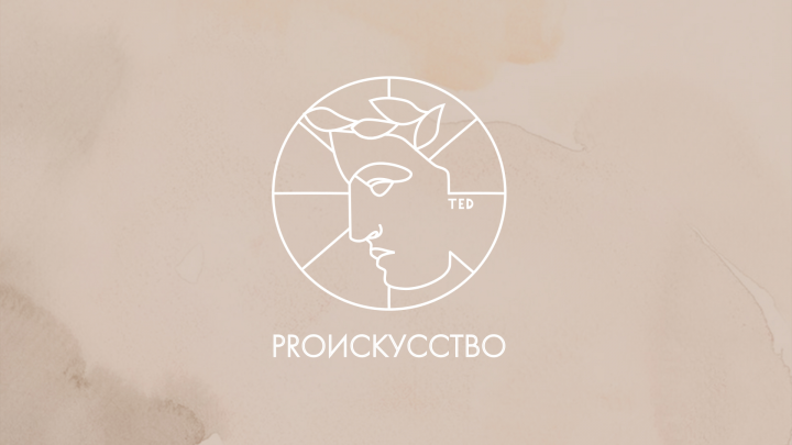 PROикусство