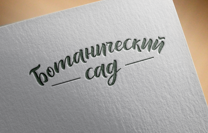 Ботанический сад