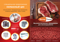 Буклет для производителя оборудования мясопереработки
