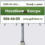 Наружная реклама "Гольф у дома"