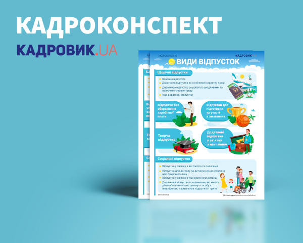 Кадроконспект для Kadrovik.ua