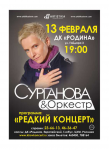 Афиша Сурганова